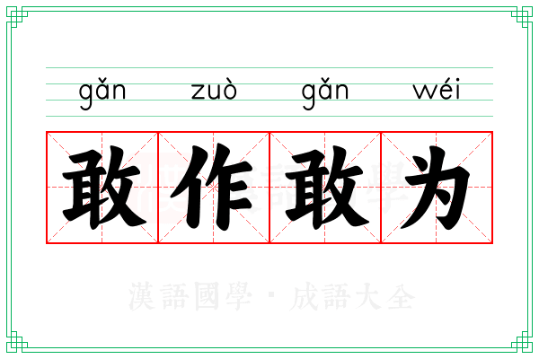 敢作敢为 敢作敢为