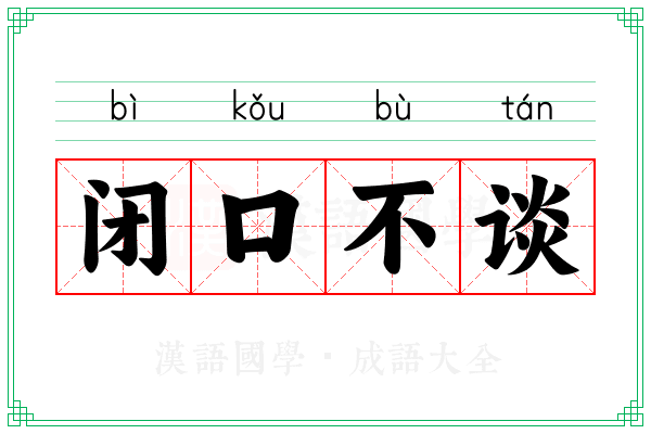 闭口不谈 闭口不谈