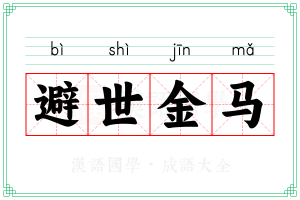避世金马