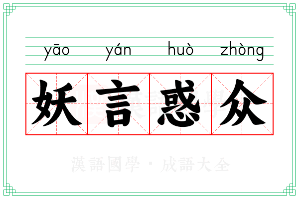 妖言惑众 妖言惑众