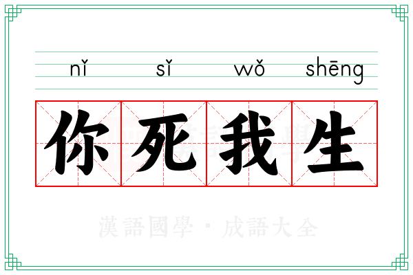 你死我生