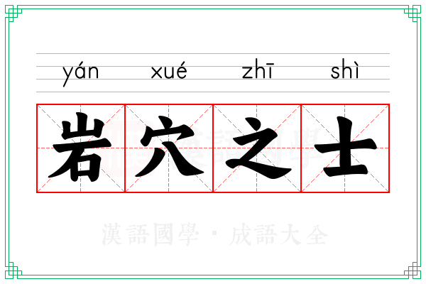 岩穴之士 岩穴之士