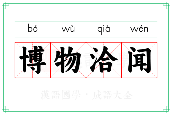 博物洽闻 博物洽闻