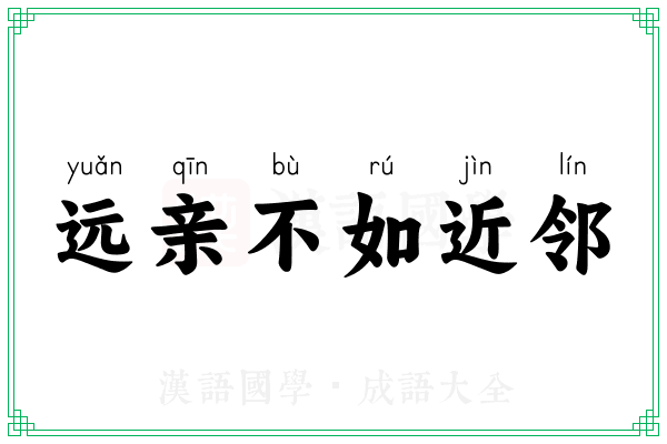 远亲不如近邻 远亲不如近邻