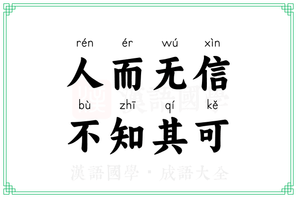 人而无信,不知其可 人而无信,不知其可