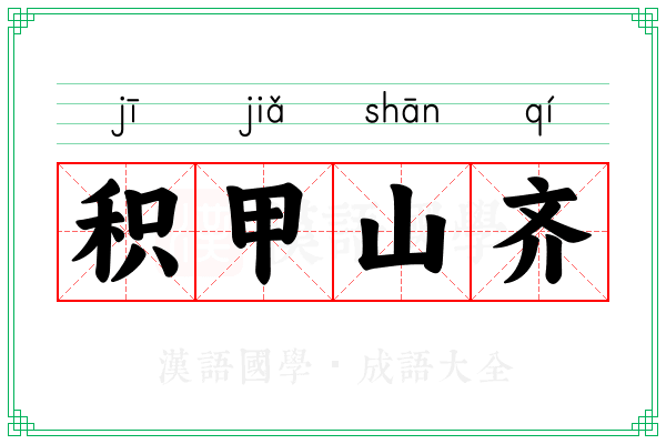 积甲山齐 积甲山齐