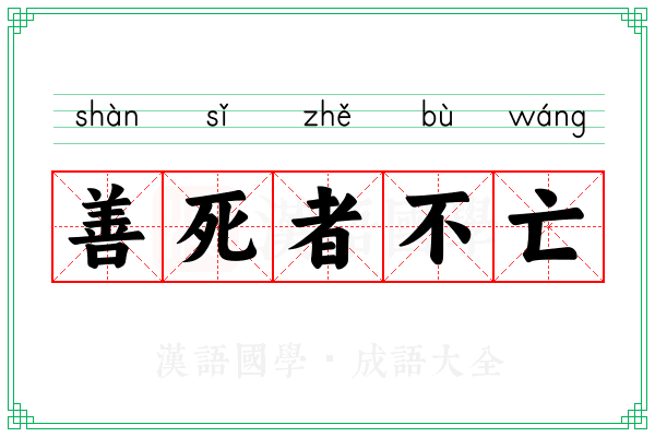 善死者不亡