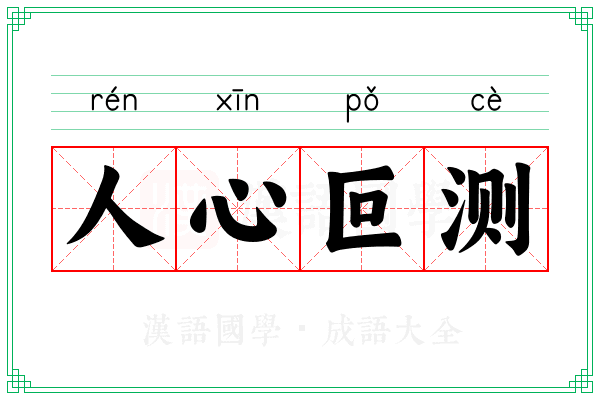 人心叵测