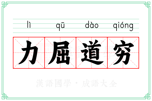 力屈道穷