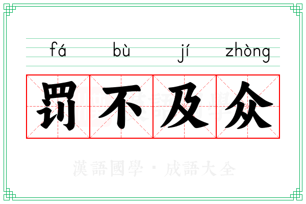罚不及众