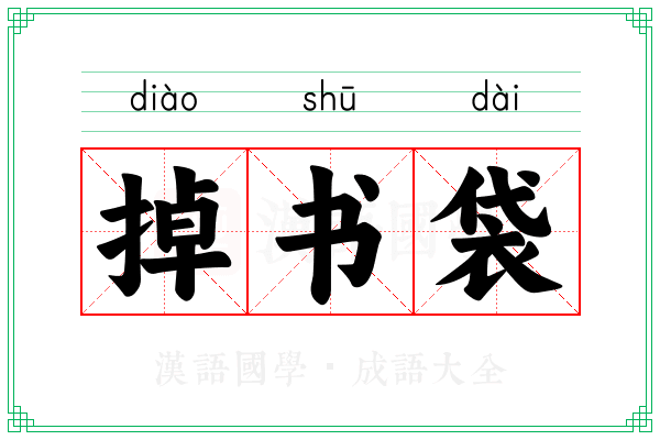 掉书袋 掉书袋