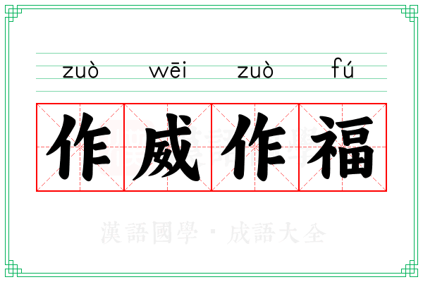 作威作福 作威作福