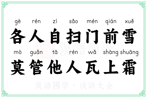 各人自扫门前雪,莫管他人瓦上霜 各人自扫门前雪,莫管他人瓦上霜