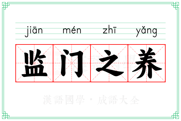 监门之养 监门之养