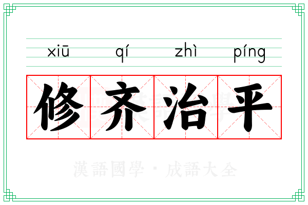 修齐治平 修齐治平