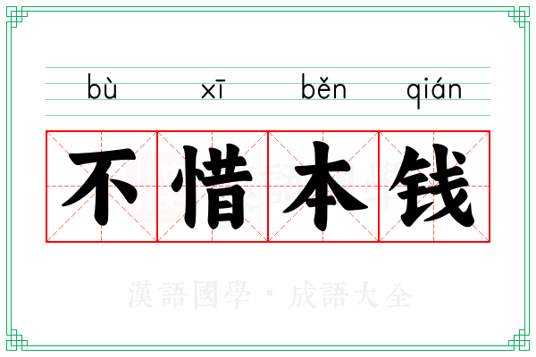 不惜本钱