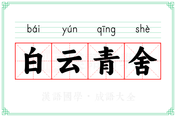 白云青舍