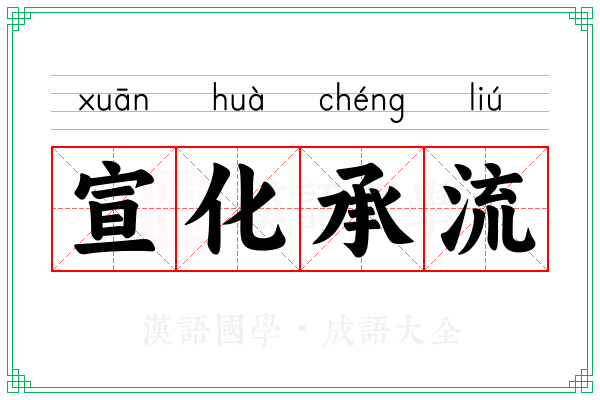 宣化承流