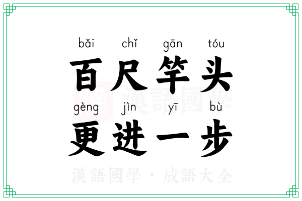 百尺竿头,更进一步 百尺竿头,更进一步