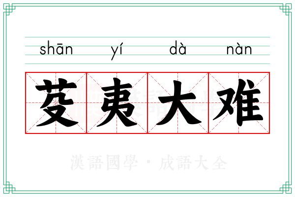 芟夷大难