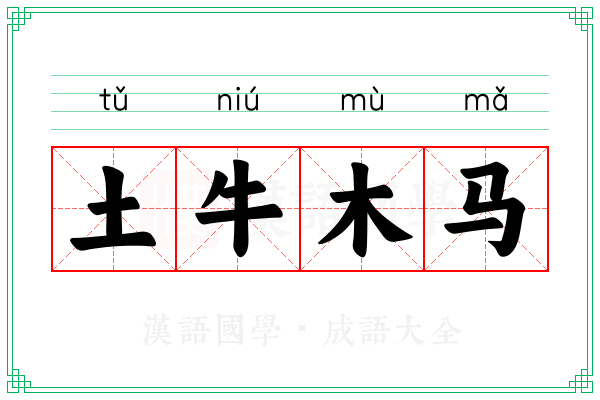 土牛木马 土牛木马
