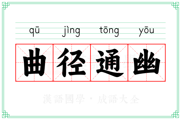 曲径通幽 曲径通幽