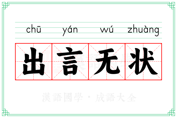 出言无状 出言无状