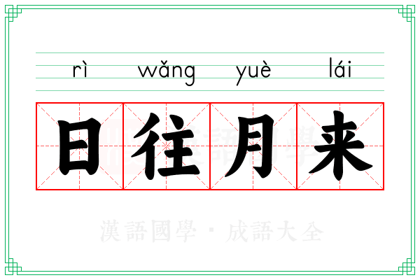 日往月来 日往月来