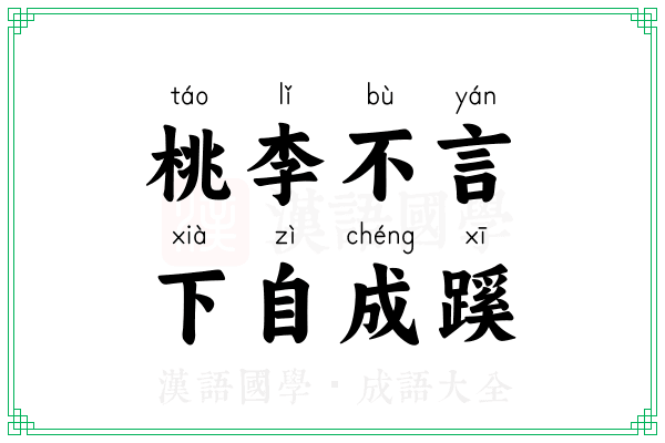 桃李不言,下自成蹊 桃李不言,下自成蹊