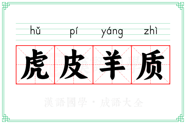 虎皮羊质 虎皮羊质