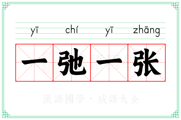 一弛一张 一弛一张
