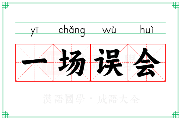 一场误会 一场误会