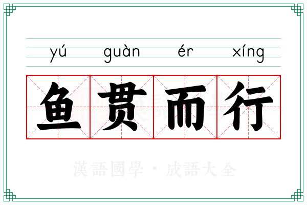 鱼贯而行 鱼贯而行