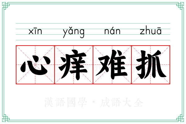 心痒难抓 心痒难抓