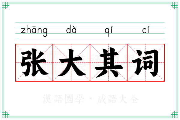 张大其词