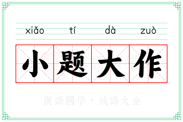 小题大作 小题大作