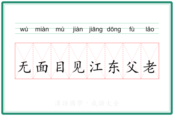 无面目见江东父老
