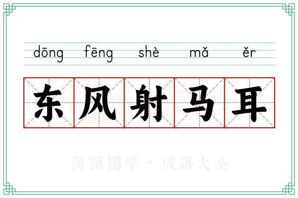 东风射马耳 东风射马耳