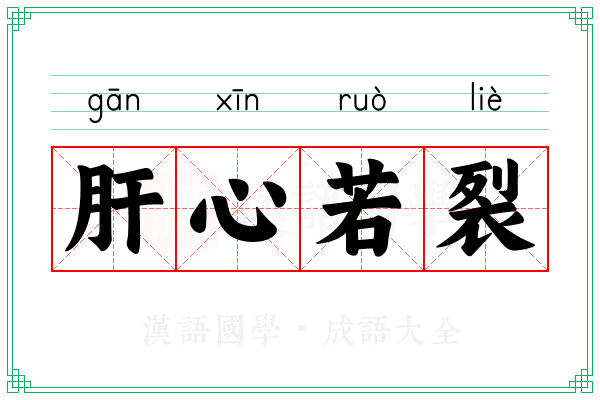 肝心若裂