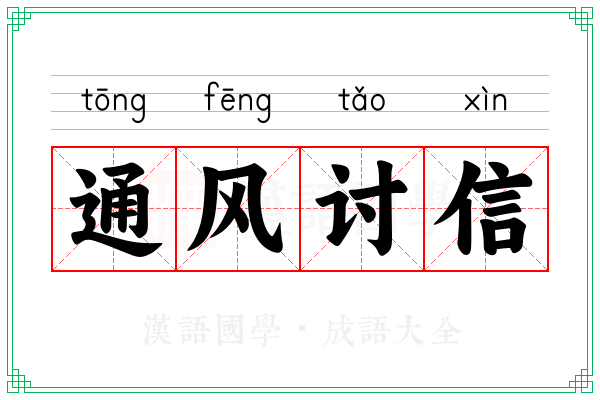 通风讨信