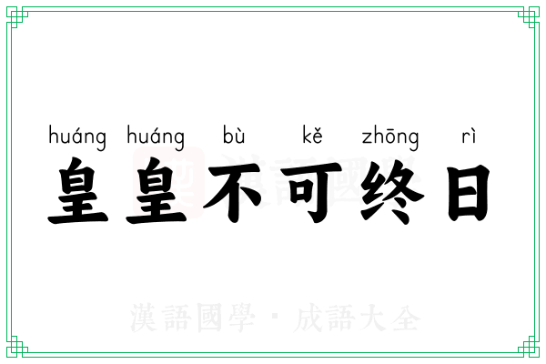 皇皇不可终日