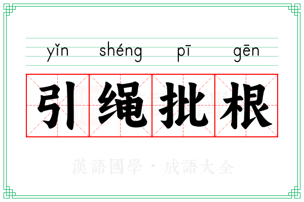 引绳批根 引绳批根