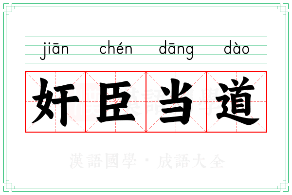 奸臣当道