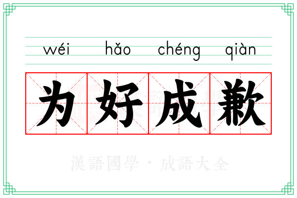 为好成歉