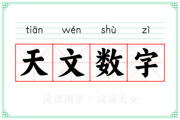 天文数字 天文数字