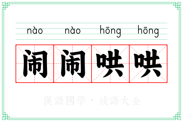 闹闹哄哄