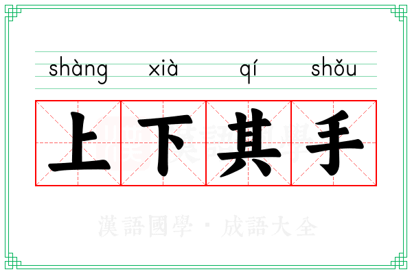 上下其手 上下其手