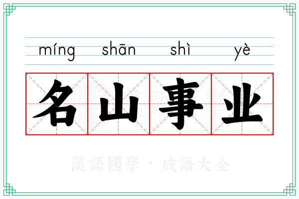 名山事业 名山事业