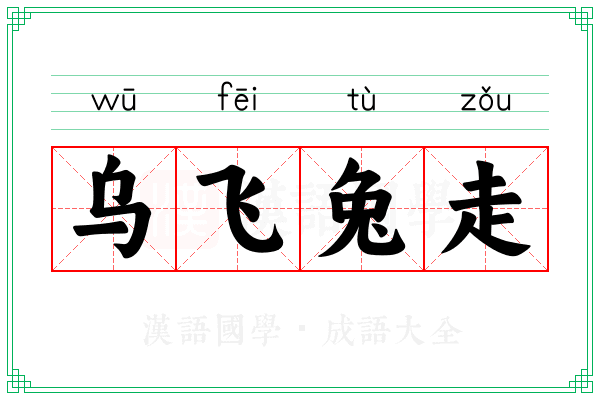 乌飞兔走 乌飞兔走