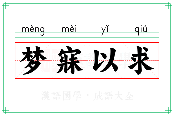 梦寐以求 梦寐以求